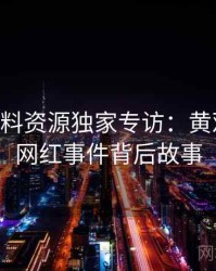 1145. 黑料资源独家专访：黄观察员谈网红事件背后故事