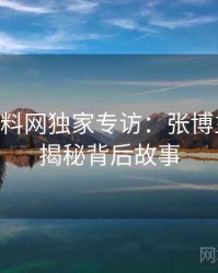 1002. 黑料网独家专访：张博主谈影视揭秘背后故事