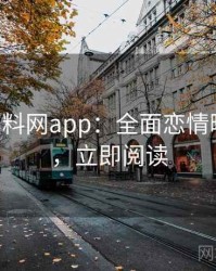 0834. 黑料网app：全面恋情曝光盘点，立即阅读