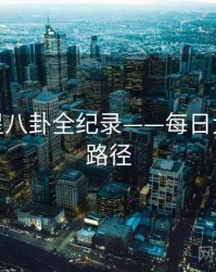 权威明星八卦全纪录——每日大赛传播路径