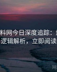 0874. 黑料网今日深度追踪：爆料合集逻辑解析，立即阅读