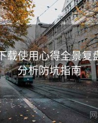 汤头条下载使用心得全景复盘：破圈分析防坑指南