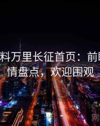 0862. 黑料万里长征首页：前瞻网络舆情盘点，欢迎围观