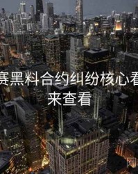 每日大赛黑料合约纠纷核心看点，速来查看