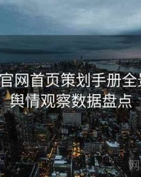 微密圈官网首页策划手册全景复盘：舆情观察数据盘点