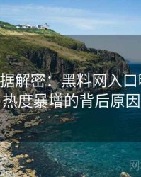 0895. 数据解密：黑料网入口明星八卦热度暴增的背后原因