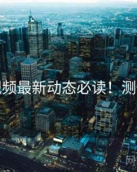 蘑菇视频最新动态必读！测评结果