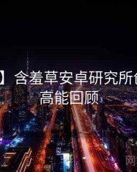 【官方】含羞草安卓研究所创作手册高能回顾