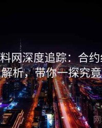 1155. 黑料网深度追踪：合约纠纷启示解析，带你一探究竟