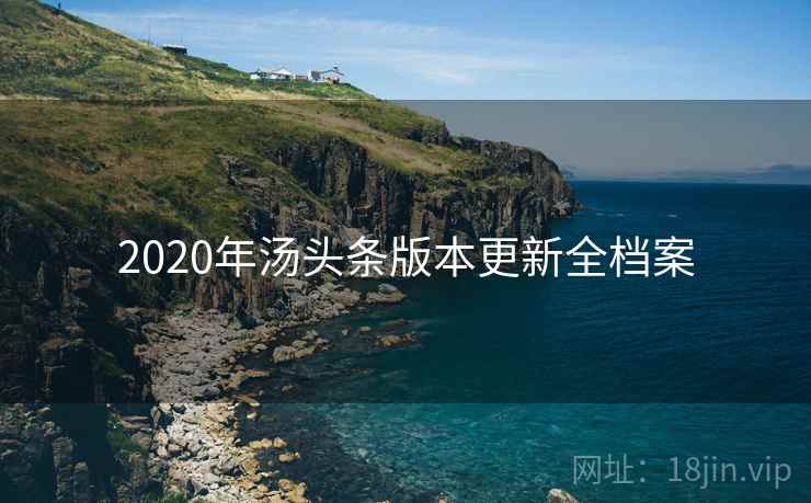 2020年汤头条版本更新全档案